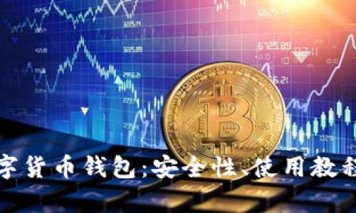 全面解析数字货币钱包：安全性、使用教程与未来趋势