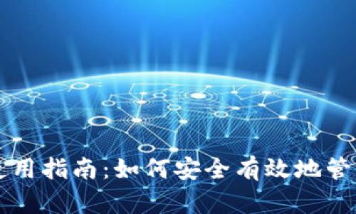 苏州数字钱包使用指南：如何安全有效地管理您的数字资产