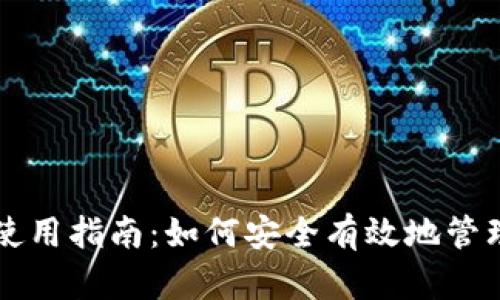 苏州数字钱包使用指南：如何安全有效地管理您的数字资产