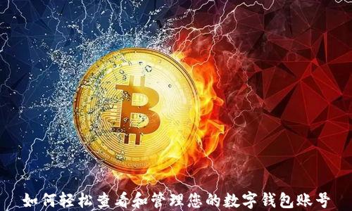 
如何轻松查看和管理您的数字钱包账号
