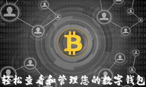 
如何轻松查看和管理您的数字钱包账号