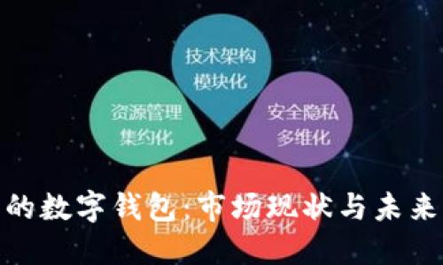 使用最多的数字钱包：市场现状与未来发展趋势