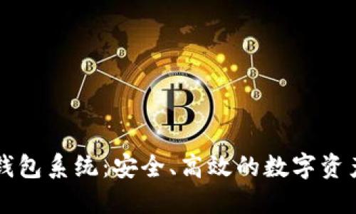 区块链交易所钱包系统：安全、高效的数字资产管理解决方案