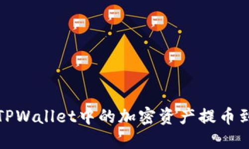 如何将TPWallet中的加密资产提币到交易所