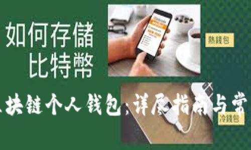如何注册区块链个人钱包：详尽指南与常见问题解答