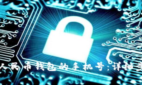 如何顺利修改数字人民币钱包的手机号：详细步骤与常见问题解答