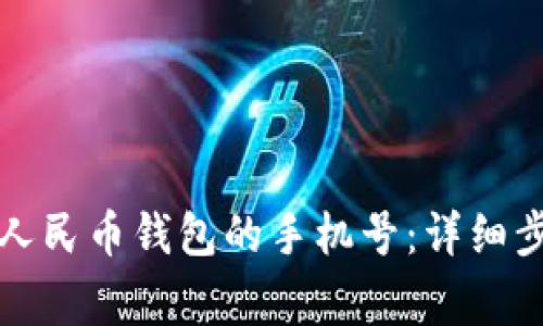 如何顺利修改数字人民币钱包的手机号：详细步骤与常见问题解答