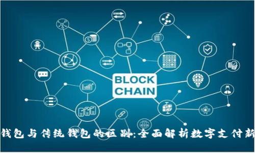 数字钱包与传统钱包的区别：全面解析数字支付新时代