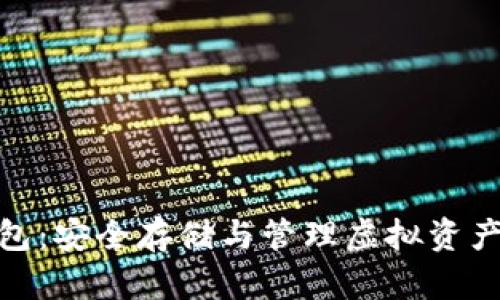 数字加密钱包：安全存储与管理虚拟资产的最佳选择