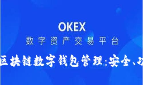 全面解析区块链数字钱包管理：安全、功能与应用