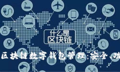全面解析区块链数字钱包管理：安全、功能与应用