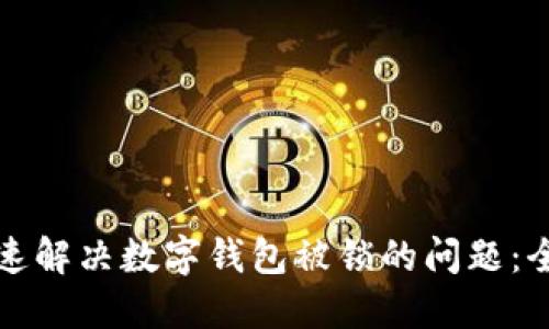 如何快速解决数字钱包被锁的问题：全面指南