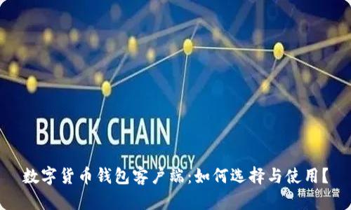 数字货币钱包客户端：如何选择与使用？
