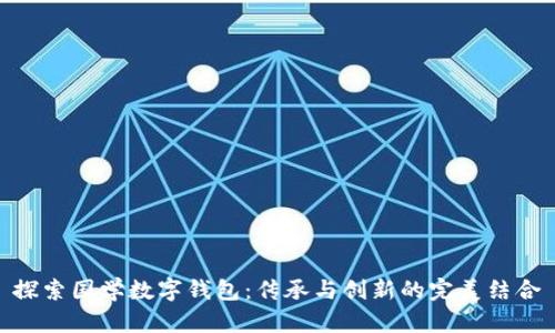 探索国学数字钱包：传承与创新的完美结合