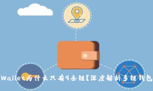 : 苹果TPWallet为什么只有9条链？深度解析多链钱包的局限性