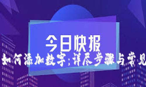 手机钱包如何添加数字：详尽步骤与常见问题解答
