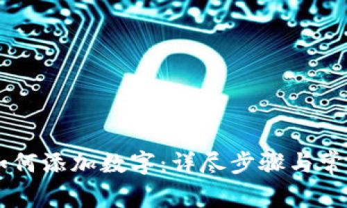 手机钱包如何添加数字：详尽步骤与常见问题解答