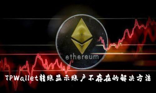 TPWallet转账显示账户不存在的解决方法