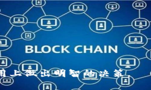   全面解析加密虚拟货币钱包：安全性、类型及使用指南 / 

 guanjianci 加密货币钱包,虚拟货币安全,数字钱包类型,如何选择钱包 /guanjianci 

## 内容主体大纲

1. 介绍
   - 加密虚拟货币钱包的定义
   - 加密货币的背景与市场现状

2. 加密虚拟货币钱包的分类
   - 热钱包与冷钱包
   - 硬件钱包与软件钱包
   - 纸钱包与在线钱包

3. 加密虚拟货币钱包的安全性
   - 常见的安全风险
   - 如何提升钱包安全性
   - 备份与恢复的方法

4. 如何选择合适的加密虚拟货币钱包
   - 根据用途选择
   - 根据币种选择
   - 用户体验与支持服务

5. 钱包的使用指南
   - 注册与设置
   - 如何存取虚拟货币
   - 常见问题与解决方案

6. 最新技术与趋势
   - 区块链技术的发展
   - 钱包的未来展望
   - 可能的政策变化与影响

7. 常见问题解答（FAQ）
   - 钱包丢失怎么办？
   - 如何判断钱包是否安全？
   - 不同钱包的手续费如何？
   - 如何保护我的私钥？
   - 加密货币钱包对新手友好吗？
   - 什么是多签钱包，如何使用？
   - 如何选择适合我的进行交易的钱包？

---

### 1. 介绍

加密虚拟货币钱包是用于存储、接收和发送加密货币的重要工具。随着比特币及其他加密货币的快速崛起，越来越多的人希望通过这些虚拟货币进行投资、自我储蓄或日常交易。为了实现这一点，用户需要一个安全且便捷的钱包来管理他们的加密资产。

市场上存在众多的加密货币，并且这些加密资产的使用场景也在不断扩大，导致对加密钱包的需求日益上升。有必要对它们的类型和安全性进行全面认识，以帮助用户明智地选择合适的钱包。

### 2. 加密虚拟货币钱包的分类

#### 热钱包与冷钱包

加密钱包大致可以分为热钱包和冷钱包。热钱包指的是那些连接互联网的钱包，使用方便，适合频繁交易；而冷钱包则指的是长期存储加密资产的方式，通常不连接互联网，安全性高，但不便于快速取用。

#### 硬件钱包与软件钱包

硬件钱包如Ledger、Trezor等，采用物理设备来存储私钥；软件钱包则是安装在手机或电脑上的应用程序。软件钱包分为桌面钱包、移动钱包和在线钱包。

#### 纸钱包与在线钱包

纸钱包是将公钥和私钥打印出来的一种离线存储方式，安全性极高；而在线钱包是服务提供商托管的账户，易于访问却相对不安全。

### 3. 加密虚拟货币钱包的安全性

#### 常见的安全风险

加密虚拟货币钱包面临着多种安全风险，包括黑客攻击、钓鱼网站、恶意软件等。用户在选择或使用钱包时，应充分认识这些风险，从而采取措施保护资产。

#### 如何提升钱包安全性

为了加强钱包的安全性，用户可以采取措施如启用双因素身份验证、定期更新软件、使用强密码、确保设备的安全等。

#### 备份与恢复的方法

备份钱包的私钥是保护资产的关键措施。一旦设备损坏或丢失，备份的私钥可以帮助用户恢复账户。用户应将备份存放在安全的地方，必要时可以加密存储。

### 4. 如何选择合适的加密虚拟货币钱包

#### 根据用途选择

选择钱包时首先要考虑自己的使用习惯。例如，频繁交易的用户可能更倾向于选择热钱包，而长期持有者则适合采用冷钱包。

#### 根据币种选择

不同的钱包支持的币种可能存在差异。用户需确保选择的钱包兼容自己所持有的加密货币。

#### 用户体验与支持服务

钱包的用户体验、易用性以及提供的客服支持都是需要考虑的重要因素，特别是对于新手用户。

### 5. 钱包的使用指南

#### 注册与设置

注册钱包通常需要用户提供一定的个人信息，完成身份验证后，即可进行设置。设置过程中，用户应妥善保存自己的恢复种子和私钥。

#### 如何存取虚拟货币

存取虚拟货币的过程通常比较简单，通过地址进行转账。用户应仔细检查转账地址，以免资金误转。

#### 常见问题与解决方案

用户在使用钱包的过程中，常常会遇到各种问题，可通过官方文档、用户社区等获取帮助，或者联系客户支持。

### 6. 最新技术与趋势

#### 区块链技术的发展

随着区块链技术的不断成熟，加密钱包将会涌现更多创新功能，例如集成去中心化金融服务（DeFi），使得用户可以随时访问和管理不同的资产。

#### 钱包的未来展望

未来的加密钱包将可能具备更强的隐私保护功能、交互性及多功能性。同时，随着行业的发展，合规性的要求也将逐渐提升。

#### 可能的政策变化与影响

各国对加密资产的监管政策正在逐步完善，未来可能影响加密用户的使用习惯和投资决策。

### 7. 常见问题解答（FAQ）

#### 钱包丢失怎么办？

如果用户的加密虚拟货币钱包丢失，第一时间应尝试通过备份恢复。如果没有备份，则可能无法找回资产。因此，备份是保护加密资产的关键一步。

#### 如何判断钱包是否安全？

用户可以查看钱包的在线评价和使用反馈，此外，选择有良好开发背景和安全记录的项目也是一个方法。

#### 不同钱包的手续费如何？

不同类型的钱包在交易时可能会收取不同的手续费。热钱包的交易通常手续费较高，而冷钱包转账可能有时会更低。

#### 如何保护我的私钥？

私钥是用户访问加密资产的唯一凭证，保护措施包括离线储存、加密备份、使用强密码等。

#### 加密货币钱包对新手友好吗？

许多钱包提供简单易用的界面及操作教程，适合新手用户。但仍然建议用户在使用前认真阅读相关资料。

#### 什么是多签钱包，如何使用？

多签钱包需要多个私钥才能完成交易，增强安全性。对于高价值资产，使用多签钱包是保护资金的有效方法。

#### 如何选择适合我的进行交易的钱包？

选择交易钱包时需要根据个人需求、交易频率以及支持的币种等因素进行综合考虑，找到最合适的选择。 

这篇文章将围绕以上内容展开详细阐述，确保信息全面且易于理解，以帮助用户在加密虚拟货币钱包的选择和使用上做出明智的决策。