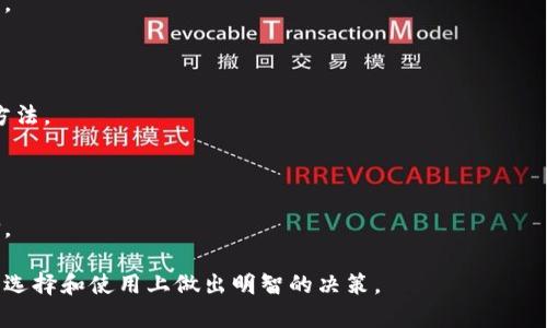   全面解析加密虚拟货币钱包：安全性、类型及使用指南 / 

 guanjianci 加密货币钱包,虚拟货币安全,数字钱包类型,如何选择钱包 /guanjianci 

## 内容主体大纲

1. 介绍
   - 加密虚拟货币钱包的定义
   - 加密货币的背景与市场现状

2. 加密虚拟货币钱包的分类
   - 热钱包与冷钱包
   - 硬件钱包与软件钱包
   - 纸钱包与在线钱包

3. 加密虚拟货币钱包的安全性
   - 常见的安全风险
   - 如何提升钱包安全性
   - 备份与恢复的方法

4. 如何选择合适的加密虚拟货币钱包
   - 根据用途选择
   - 根据币种选择
   - 用户体验与支持服务

5. 钱包的使用指南
   - 注册与设置
   - 如何存取虚拟货币
   - 常见问题与解决方案

6. 最新技术与趋势
   - 区块链技术的发展
   - 钱包的未来展望
   - 可能的政策变化与影响

7. 常见问题解答（FAQ）
   - 钱包丢失怎么办？
   - 如何判断钱包是否安全？
   - 不同钱包的手续费如何？
   - 如何保护我的私钥？
   - 加密货币钱包对新手友好吗？
   - 什么是多签钱包，如何使用？
   - 如何选择适合我的进行交易的钱包？

---

### 1. 介绍

加密虚拟货币钱包是用于存储、接收和发送加密货币的重要工具。随着比特币及其他加密货币的快速崛起，越来越多的人希望通过这些虚拟货币进行投资、自我储蓄或日常交易。为了实现这一点，用户需要一个安全且便捷的钱包来管理他们的加密资产。

市场上存在众多的加密货币，并且这些加密资产的使用场景也在不断扩大，导致对加密钱包的需求日益上升。有必要对它们的类型和安全性进行全面认识，以帮助用户明智地选择合适的钱包。

### 2. 加密虚拟货币钱包的分类

#### 热钱包与冷钱包

加密钱包大致可以分为热钱包和冷钱包。热钱包指的是那些连接互联网的钱包，使用方便，适合频繁交易；而冷钱包则指的是长期存储加密资产的方式，通常不连接互联网，安全性高，但不便于快速取用。

#### 硬件钱包与软件钱包

硬件钱包如Ledger、Trezor等，采用物理设备来存储私钥；软件钱包则是安装在手机或电脑上的应用程序。软件钱包分为桌面钱包、移动钱包和在线钱包。

#### 纸钱包与在线钱包

纸钱包是将公钥和私钥打印出来的一种离线存储方式，安全性极高；而在线钱包是服务提供商托管的账户，易于访问却相对不安全。

### 3. 加密虚拟货币钱包的安全性

#### 常见的安全风险

加密虚拟货币钱包面临着多种安全风险，包括黑客攻击、钓鱼网站、恶意软件等。用户在选择或使用钱包时，应充分认识这些风险，从而采取措施保护资产。

#### 如何提升钱包安全性

为了加强钱包的安全性，用户可以采取措施如启用双因素身份验证、定期更新软件、使用强密码、确保设备的安全等。

#### 备份与恢复的方法

备份钱包的私钥是保护资产的关键措施。一旦设备损坏或丢失，备份的私钥可以帮助用户恢复账户。用户应将备份存放在安全的地方，必要时可以加密存储。

### 4. 如何选择合适的加密虚拟货币钱包

#### 根据用途选择

选择钱包时首先要考虑自己的使用习惯。例如，频繁交易的用户可能更倾向于选择热钱包，而长期持有者则适合采用冷钱包。

#### 根据币种选择

不同的钱包支持的币种可能存在差异。用户需确保选择的钱包兼容自己所持有的加密货币。

#### 用户体验与支持服务

钱包的用户体验、易用性以及提供的客服支持都是需要考虑的重要因素，特别是对于新手用户。

### 5. 钱包的使用指南

#### 注册与设置

注册钱包通常需要用户提供一定的个人信息，完成身份验证后，即可进行设置。设置过程中，用户应妥善保存自己的恢复种子和私钥。

#### 如何存取虚拟货币

存取虚拟货币的过程通常比较简单，通过地址进行转账。用户应仔细检查转账地址，以免资金误转。

#### 常见问题与解决方案

用户在使用钱包的过程中，常常会遇到各种问题，可通过官方文档、用户社区等获取帮助，或者联系客户支持。

### 6. 最新技术与趋势

#### 区块链技术的发展

随着区块链技术的不断成熟，加密钱包将会涌现更多创新功能，例如集成去中心化金融服务（DeFi），使得用户可以随时访问和管理不同的资产。

#### 钱包的未来展望

未来的加密钱包将可能具备更强的隐私保护功能、交互性及多功能性。同时，随着行业的发展，合规性的要求也将逐渐提升。

#### 可能的政策变化与影响

各国对加密资产的监管政策正在逐步完善，未来可能影响加密用户的使用习惯和投资决策。

### 7. 常见问题解答（FAQ）

#### 钱包丢失怎么办？

如果用户的加密虚拟货币钱包丢失，第一时间应尝试通过备份恢复。如果没有备份，则可能无法找回资产。因此，备份是保护加密资产的关键一步。

#### 如何判断钱包是否安全？

用户可以查看钱包的在线评价和使用反馈，此外，选择有良好开发背景和安全记录的项目也是一个方法。

#### 不同钱包的手续费如何？

不同类型的钱包在交易时可能会收取不同的手续费。热钱包的交易通常手续费较高，而冷钱包转账可能有时会更低。

#### 如何保护我的私钥？

私钥是用户访问加密资产的唯一凭证，保护措施包括离线储存、加密备份、使用强密码等。

#### 加密货币钱包对新手友好吗？

许多钱包提供简单易用的界面及操作教程，适合新手用户。但仍然建议用户在使用前认真阅读相关资料。

#### 什么是多签钱包，如何使用？

多签钱包需要多个私钥才能完成交易，增强安全性。对于高价值资产，使用多签钱包是保护资金的有效方法。

#### 如何选择适合我的进行交易的钱包？

选择交易钱包时需要根据个人需求、交易频率以及支持的币种等因素进行综合考虑，找到最合适的选择。 

这篇文章将围绕以上内容展开详细阐述，确保信息全面且易于理解，以帮助用户在加密虚拟货币钱包的选择和使用上做出明智的决策。