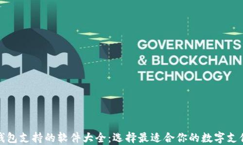 
数字钱包支持的软件大全：选择最适合你的数字支付工具
