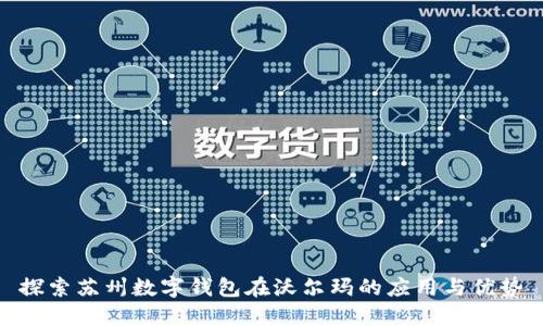 探索苏州数字钱包在沃尔玛的应用与优势