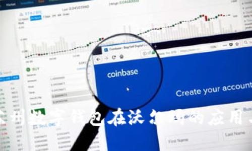 探索苏州数字钱包在沃尔玛的应用与优势