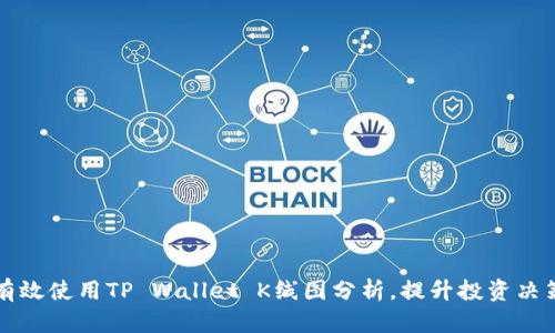 如何有效使用TP Wallet K线图分析，提升投资决策能力