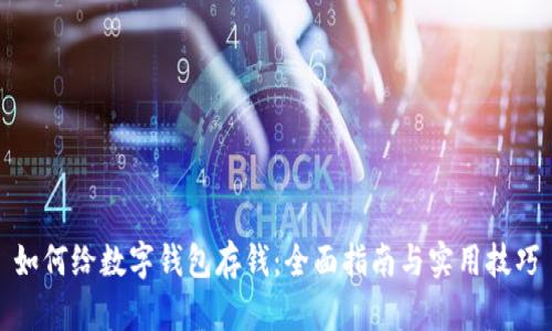 如何给数字钱包存钱：全面指南与实用技巧