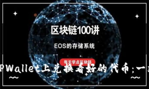 如何在TPWallet上兑换看好的代币:一站式指南