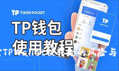 如何应对TPWallet被转走的风险与解决方案