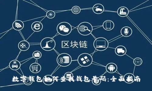 数字钱包如何查找钱包号码：全面指南