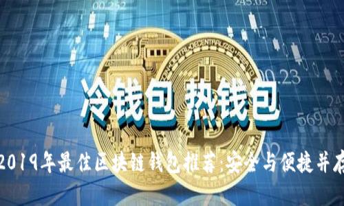 2019年最佳区块链钱包推荐：安全与便捷并存
