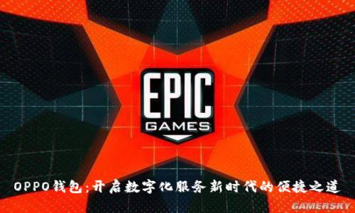 OPPO钱包：开启数字化服务新时代的便捷之道