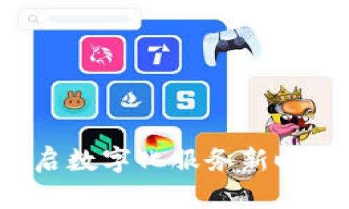 OPPO钱包：开启数字化服务新时代的便捷之道