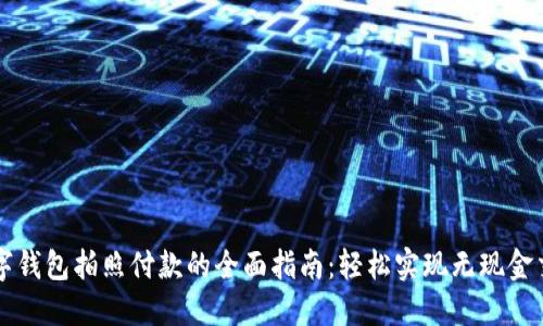 数字钱包拍照付款的全面指南：轻松实现无现金交易