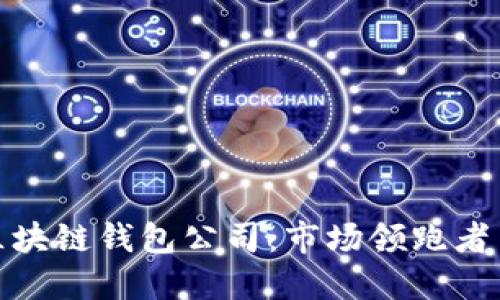 揭秘北美区块链钱包公司：市场领跑者与技术先锋