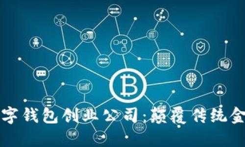法国加密数字钱包创业公司：颠覆传统金融的新选择