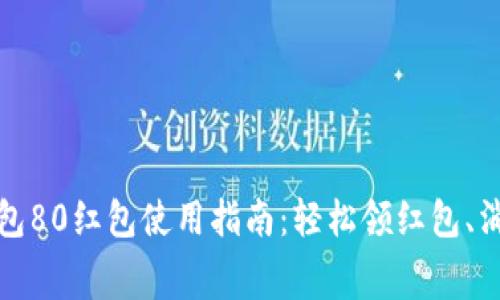数字钱包80红包使用指南：轻松领红包、消费无忧