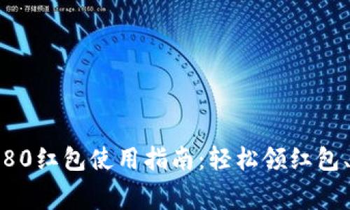 数字钱包80红包使用指南：轻松领红包、消费无忧