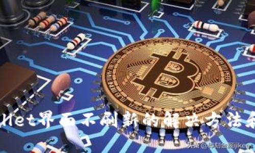 TPWallet界面不刷新的解决方法和技巧