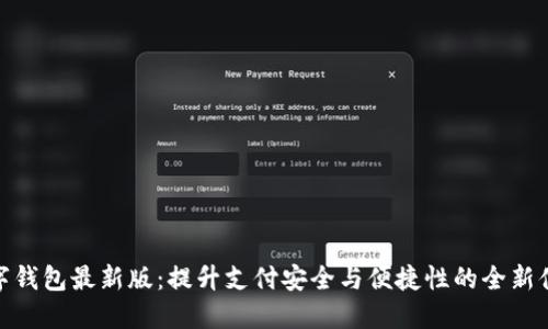 数字钱包最新版：提升支付安全与便捷性的全新体验
