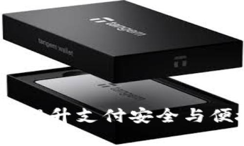 数字钱包最新版：提升支付安全与便捷性的全新体验
