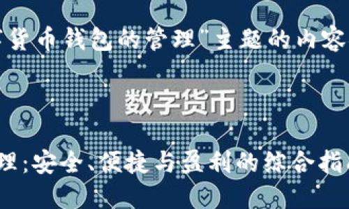 以下是围绕“数字货币钱包的管理”主题的内容安排和相关信息。



数字货币钱包管理：安全、便捷与盈利的综合指南