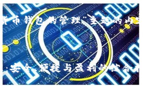 以下是围绕“数字货币钱包的管理”主题的内容安排和相关信息。



数字货币钱包管理：安全、便捷与盈利的综合指南