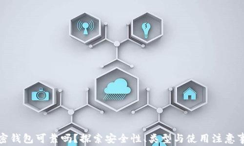 
加密钱包可靠吗？探索安全性、类型与使用注意事项