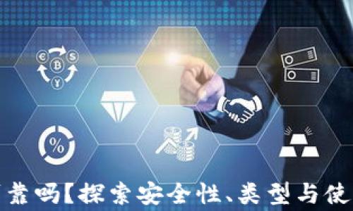 
加密钱包可靠吗？探索安全性、类型与使用注意事项