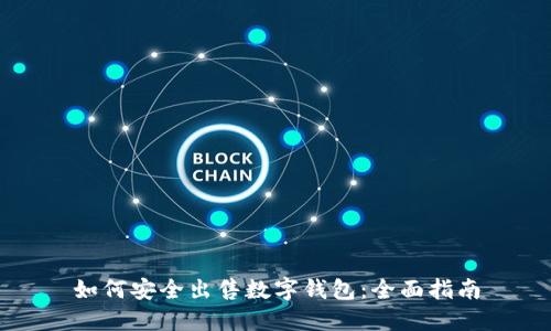 如何安全出售数字钱包：全面指南