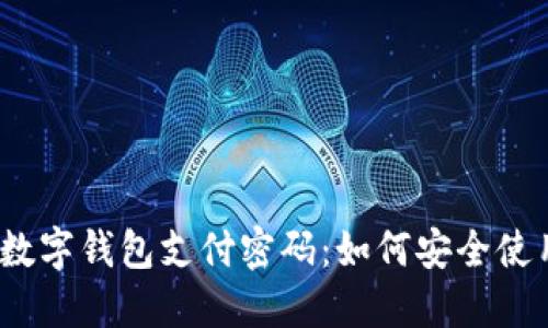 2023年数字钱包支付密码：如何安全使用与管理