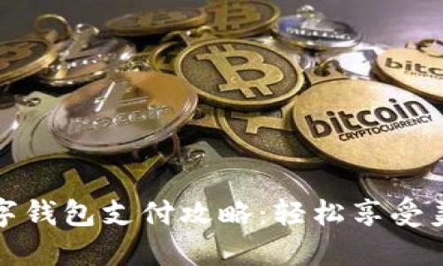 肯德基数字钱包支付攻略：轻松享受美味与便捷